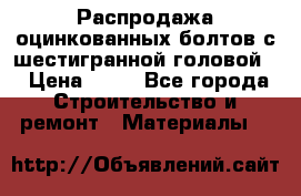 Распродажа оцинкованных болтов с шестигранной головой. › Цена ­ 70 - Все города Строительство и ремонт » Материалы   